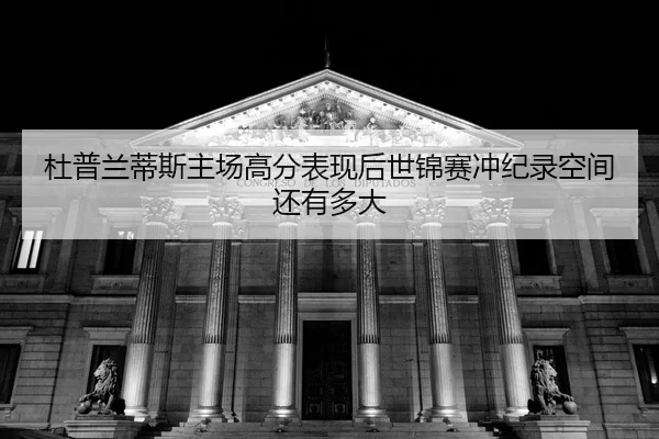 du-pu-lan-di-si-zhu-chang-gao-fen-biao-xian-hou-shi-jin-sai-chong-ji-lu-kong-jian-hai-you-duo-da-2-293.jpg