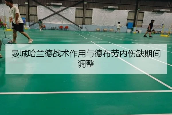 曼城哈兰德战术作用与德布劳内伤缺期间调整