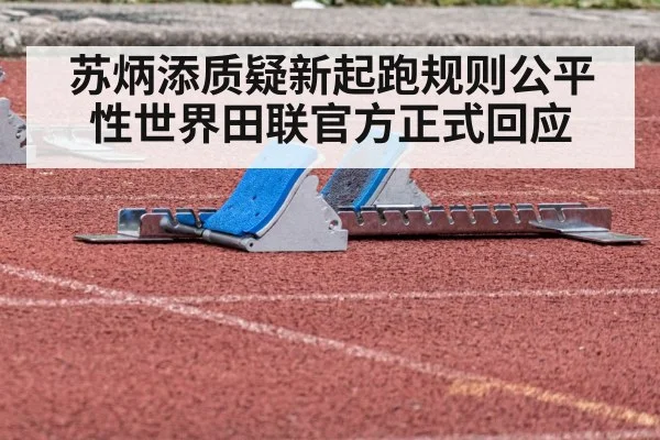 苏炳添质疑新起跑规则公平性世界田联官方正式回应