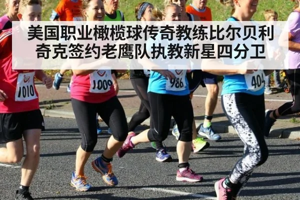 美国职业橄榄球传奇教练比尔贝利奇克签约老鹰队执教新星四分卫