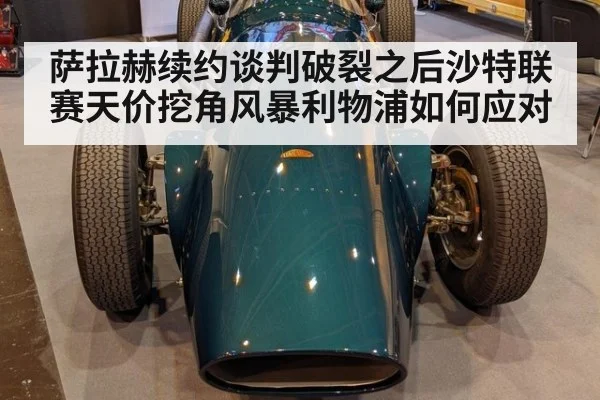 萨拉赫续约谈判破裂之后沙特联赛天价挖角风暴利物浦如何应对