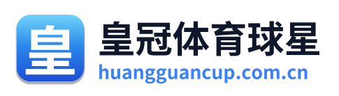 皇冠体育球星